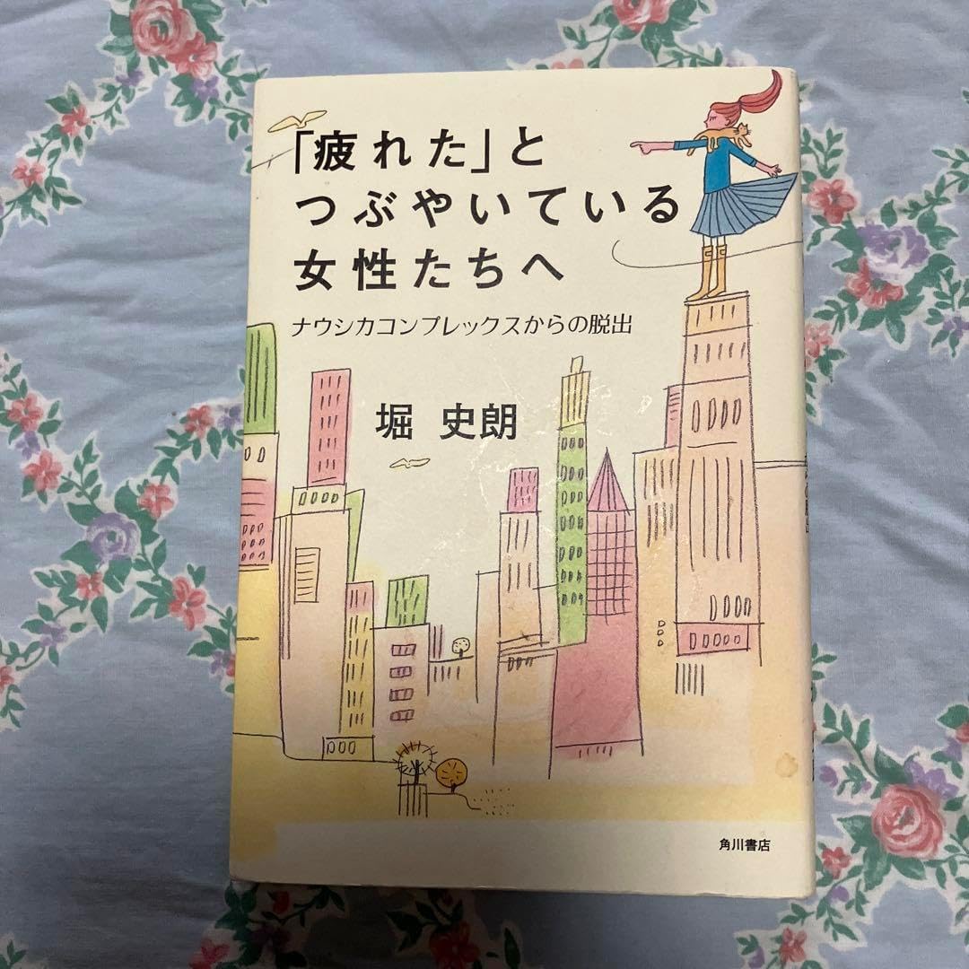 「疲れた」とつぶやいている女性たちへ