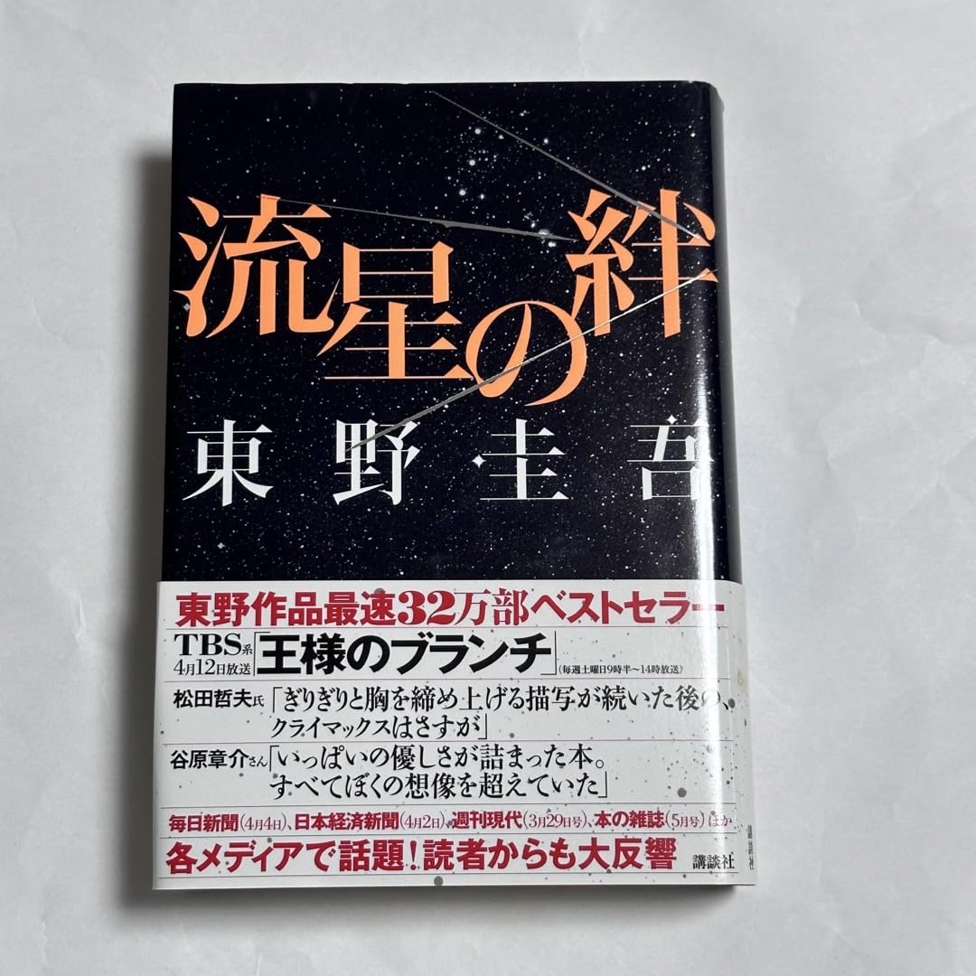 Amazon.co.jp: 東野圭吾 流星の絆 小説 単行本 帯付き ドラマ化