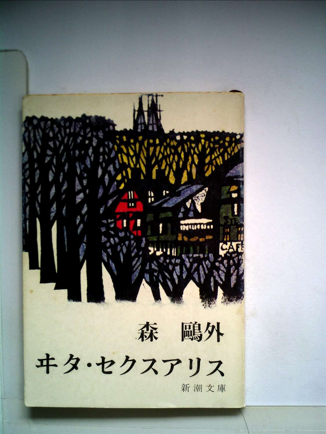 ヰタ・セクスアリス (1949年) (新潮文庫) |本 | 通販 | Amazon