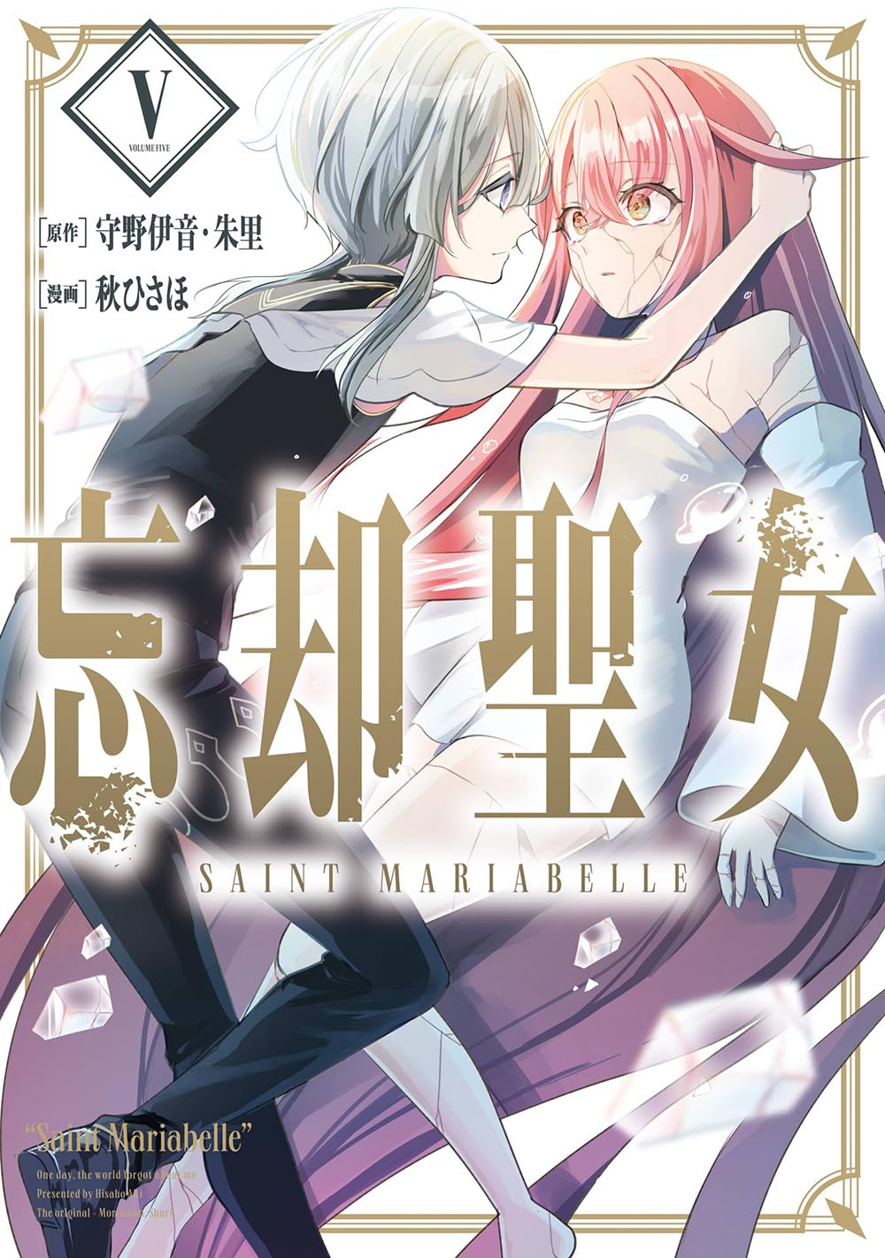 Amazon.co.jp: 忘却聖女(コミック)(5) (ガンガンコミックスONLINE