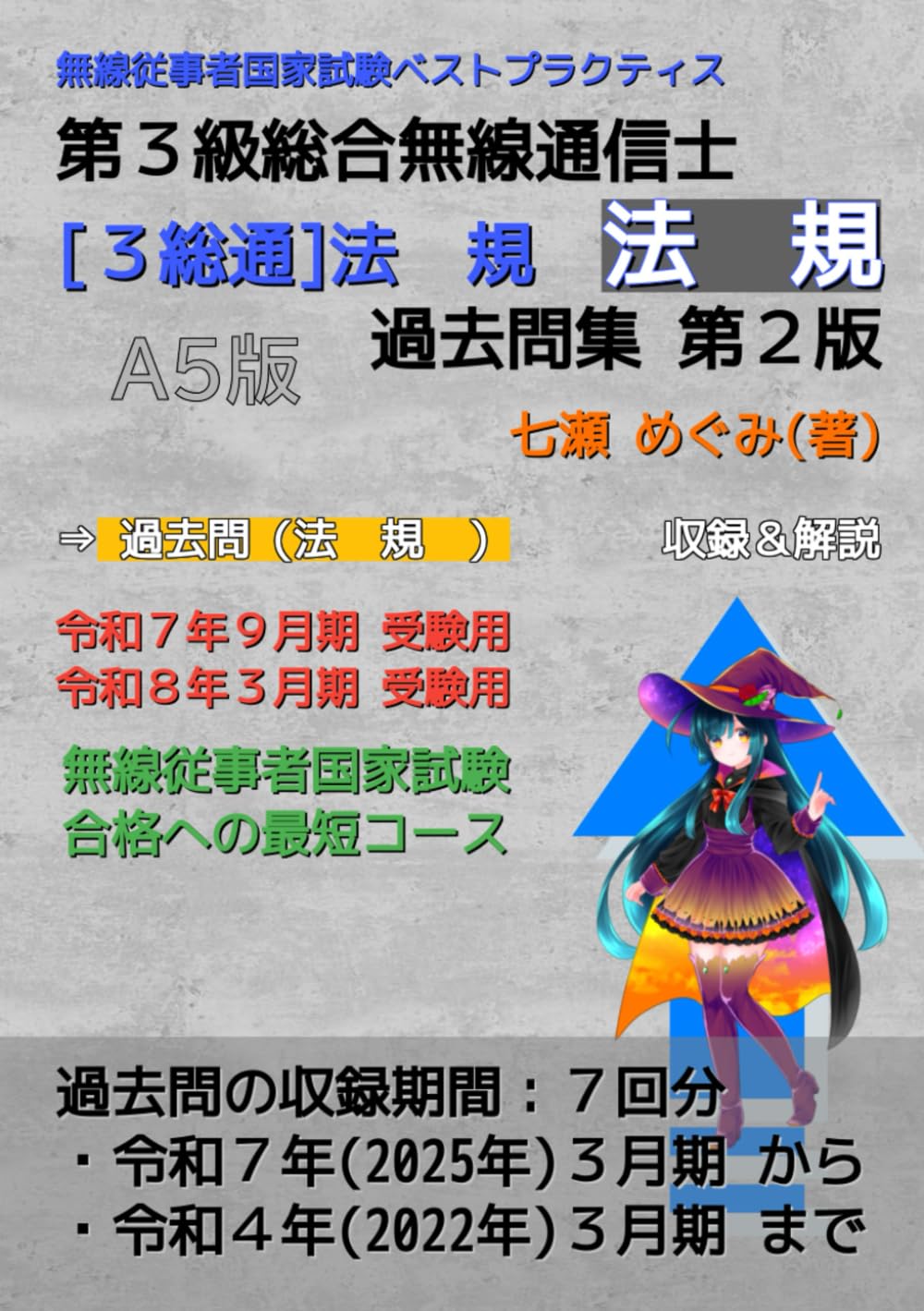 第３級総合無線通信士［３総通］法規 過去問集 (無線従事者国家試験 ベストプラクティス)