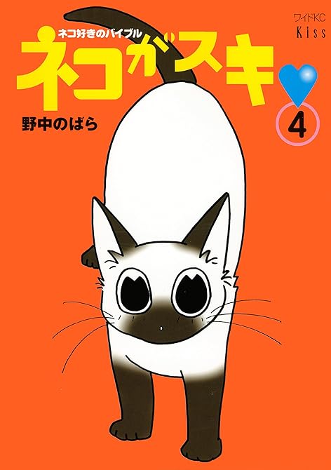 『ネコがスキ（４）』の表紙イラスト 電子書籍 漫画