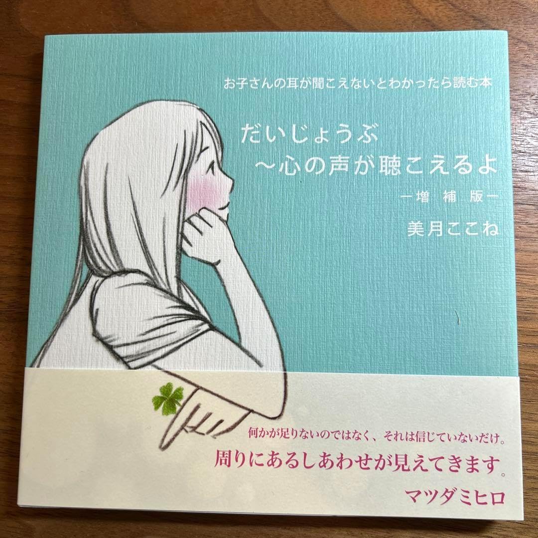 だいじょうぶ 〜心の声が聴こえるよ