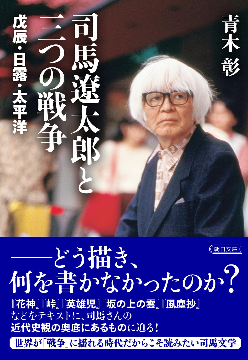 司馬遼󠄁太郎と三つの戦争 戊辰・日露・太平洋 (朝日文庫) | 青木 彰