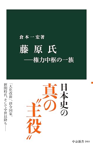 藤原氏―権力中枢の一族 (中公新書)