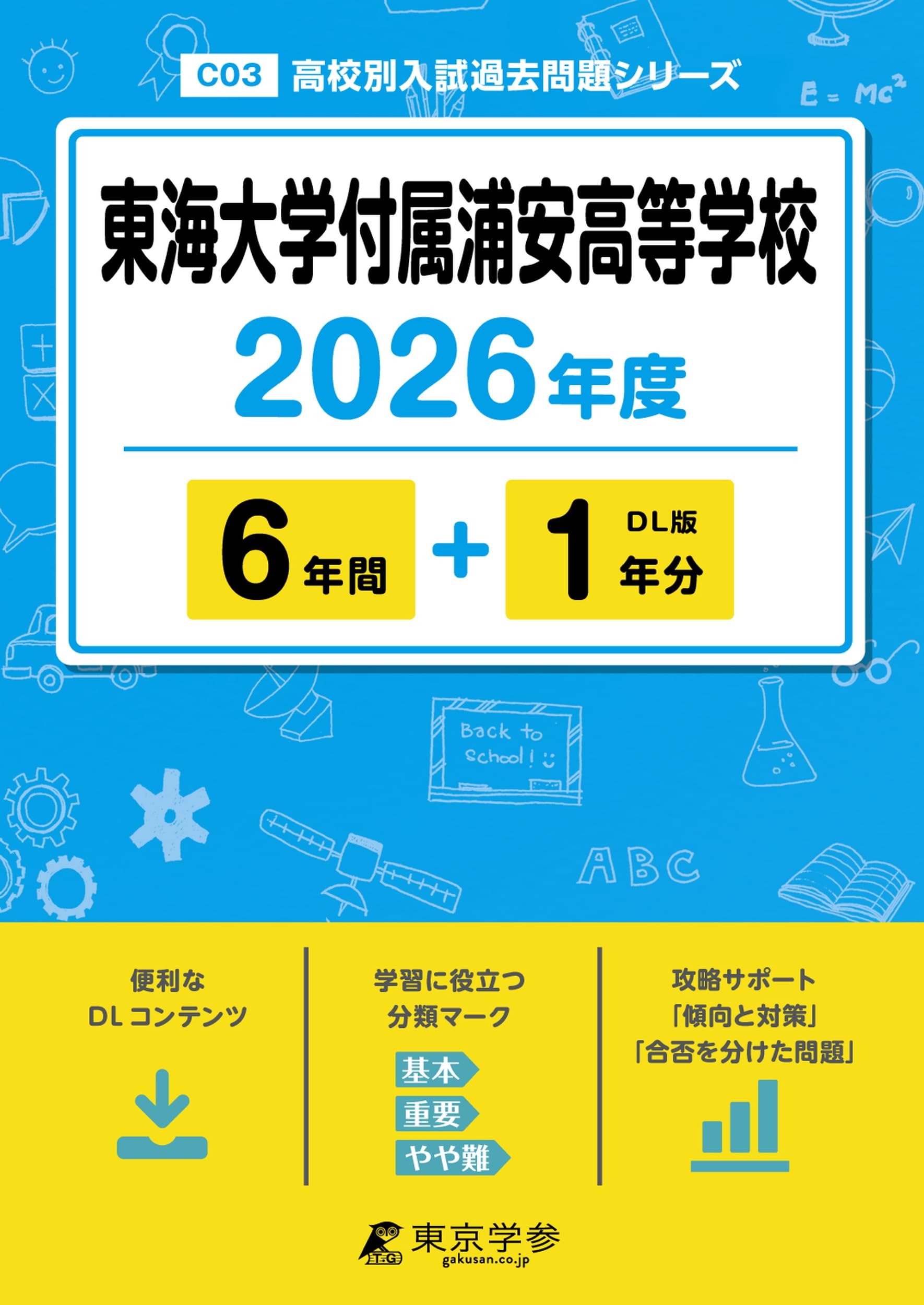 最新版 ＞ 東海大学付属浦安高等学校 2026年度版 【 過去問 6+1