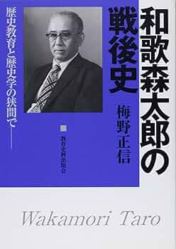 和歌森太郎の戦後史: 歴史教育と歴史学の狭間で | 梅野 正信 |本