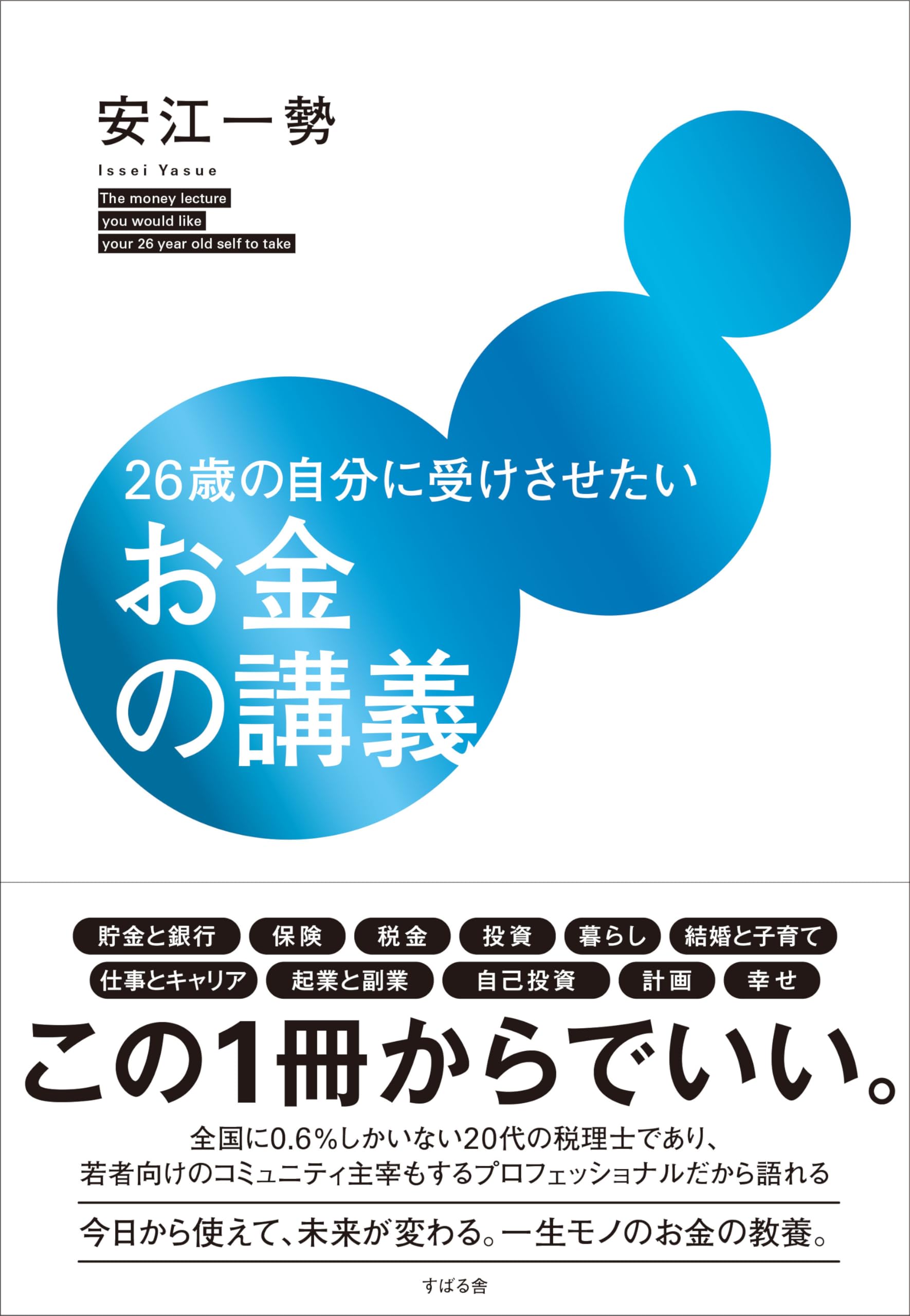 26歳の自分に受けさせたいお金の講義 | 安江 一勢 |本 | 通販 | Amazon