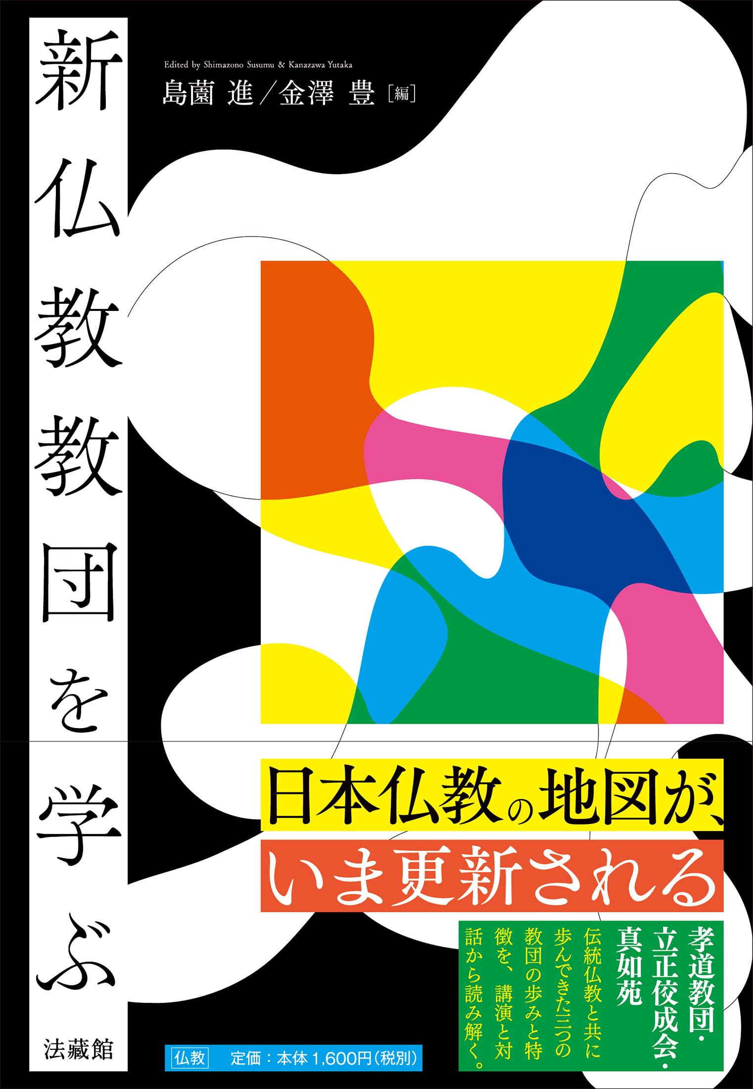 新仏教教団を学ぶ | 島薗 進, 金澤 豊 |本 | 通販 | Amazon