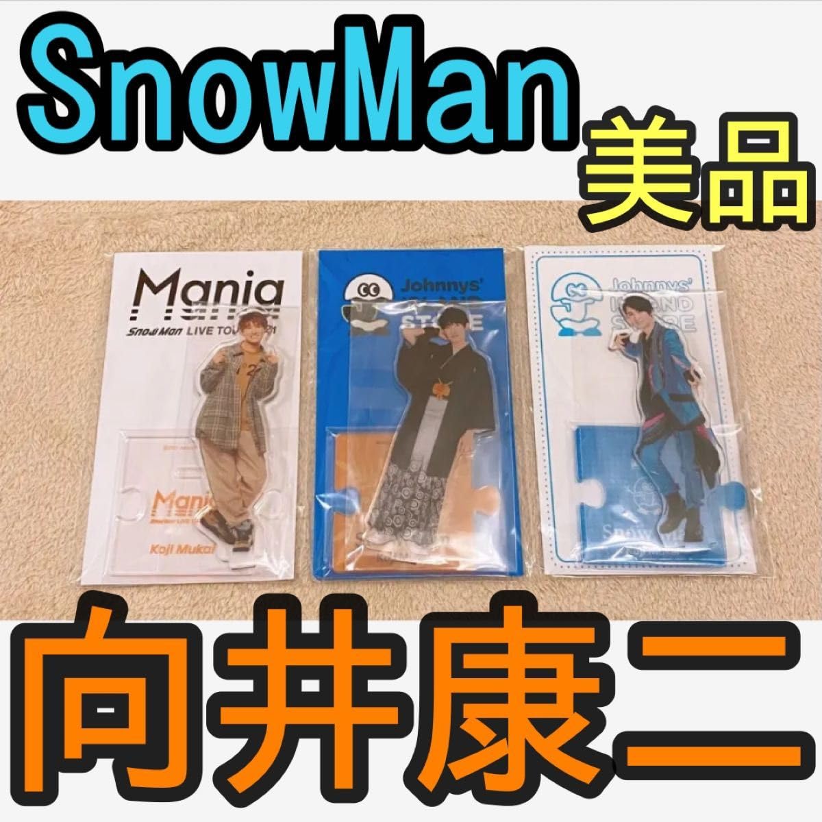SnowMan 向井康二公式アクスタMania 第2弾第3弾