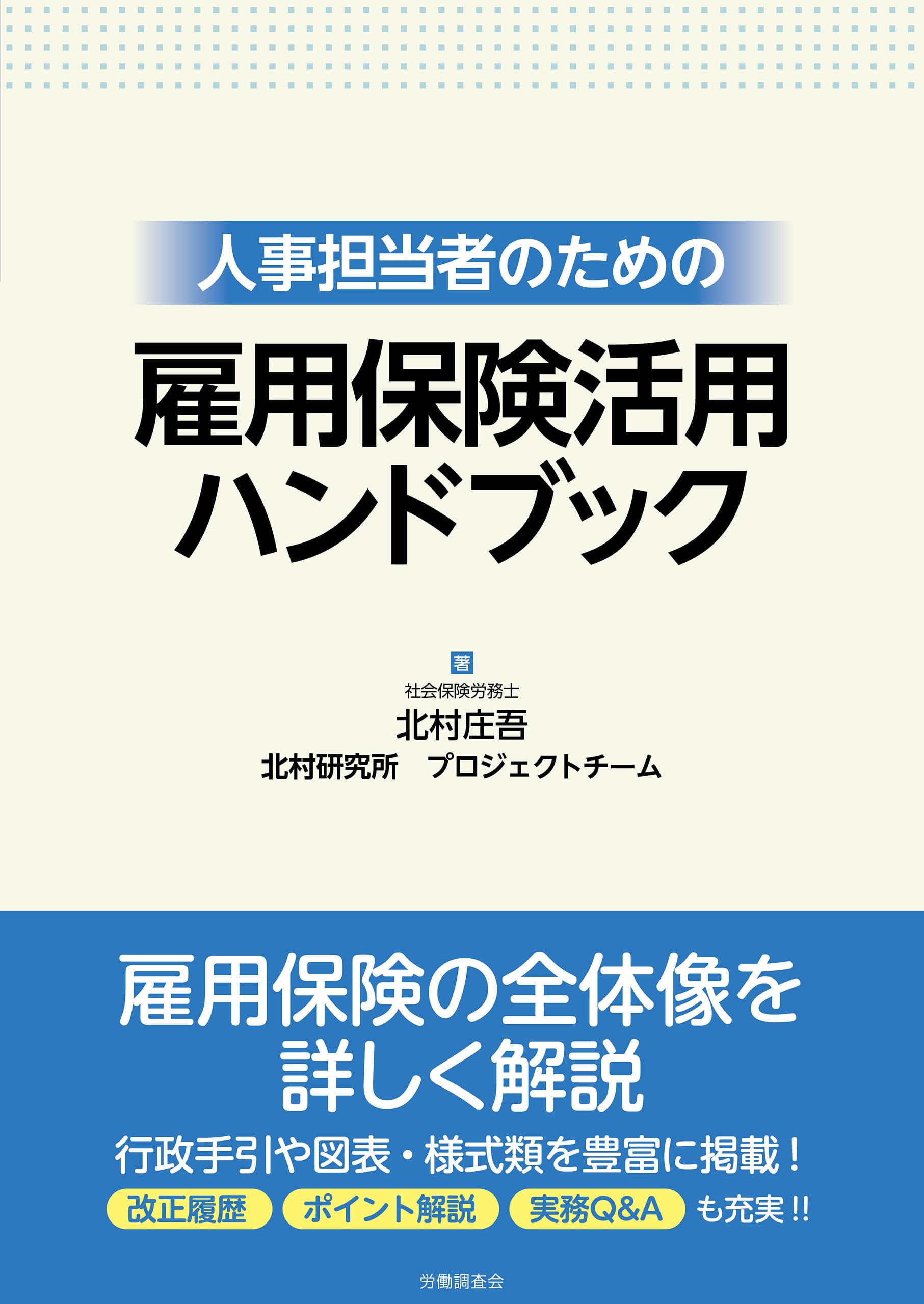 人事担当者のための雇用保険活用ハンドブック | 北村 庄吾, 北村研究所