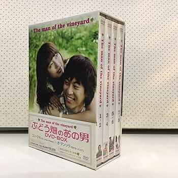 ぶどう畑のあの男   DVD-BOX〈8枚組〉 Amazon.co.jp: ぶどう畑のあの男 DVD-BOX : ユン・ウネ, ユン