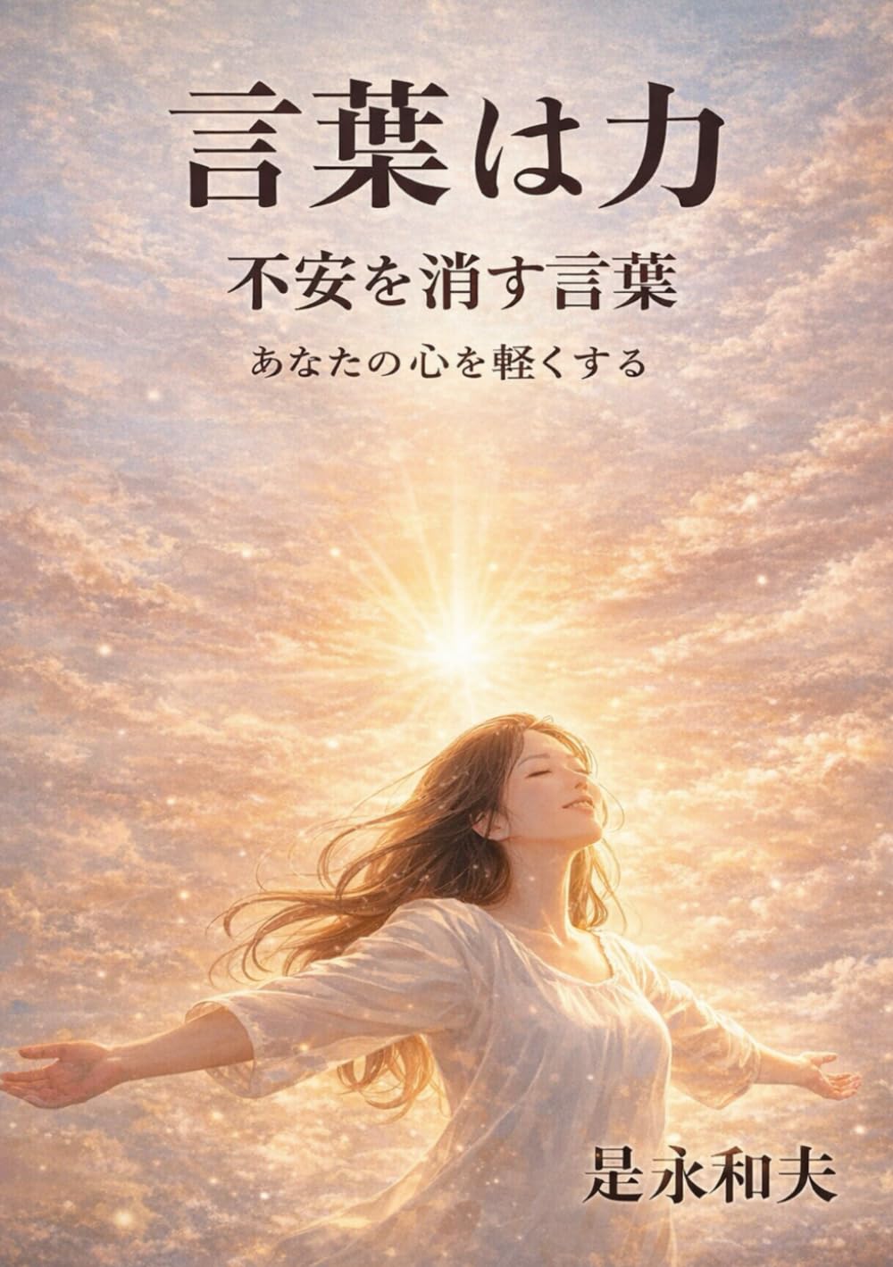不安を消すこと言葉: あなたの心を軽くする