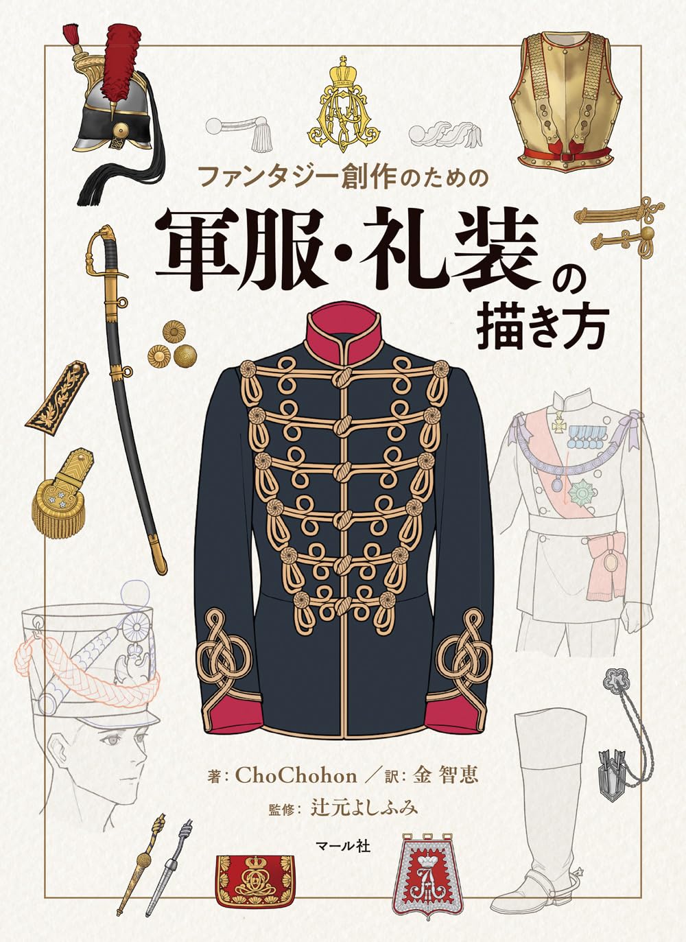 Amazon.co.jp: 軍服・礼装の描き方 : ChoChohon: Japanese Books
