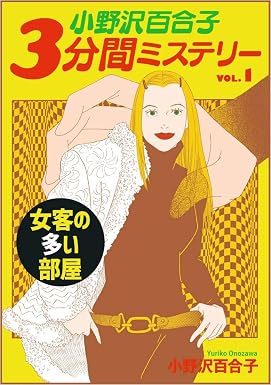 小野沢百合子 3分間ミステリー VOL.1 女客の多い部屋