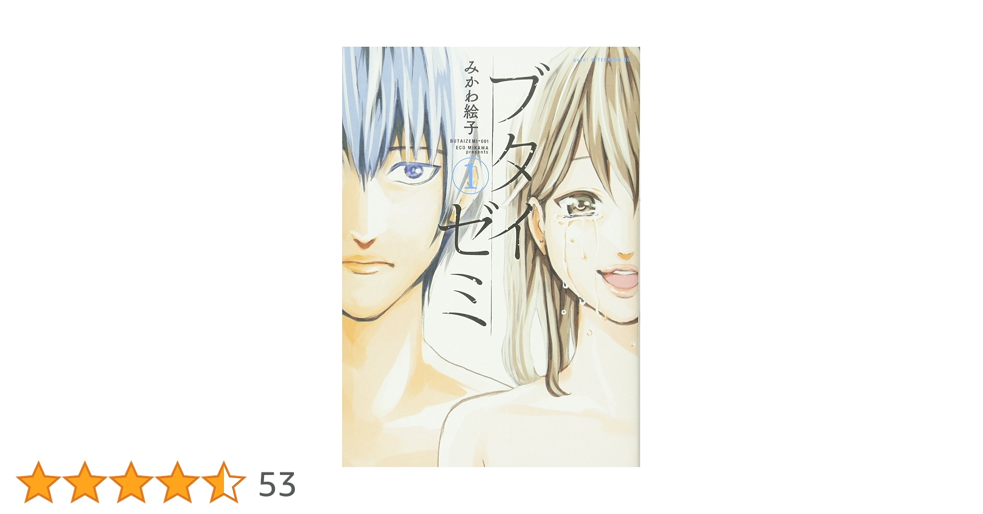 【中古】 ブタイゼミ １/講談社/みかわ絵子 中古】 ブタイゼミ 1 （アフタヌーンKC） / みかわ 絵子