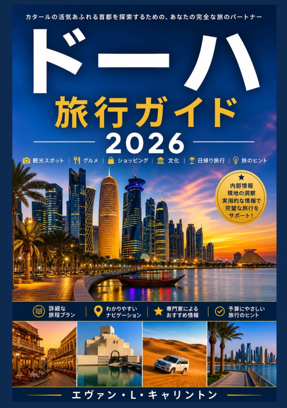 ドーハ 旅行ガイド2026 (エヴァン・L・キャリントン世界旅行コレクション)