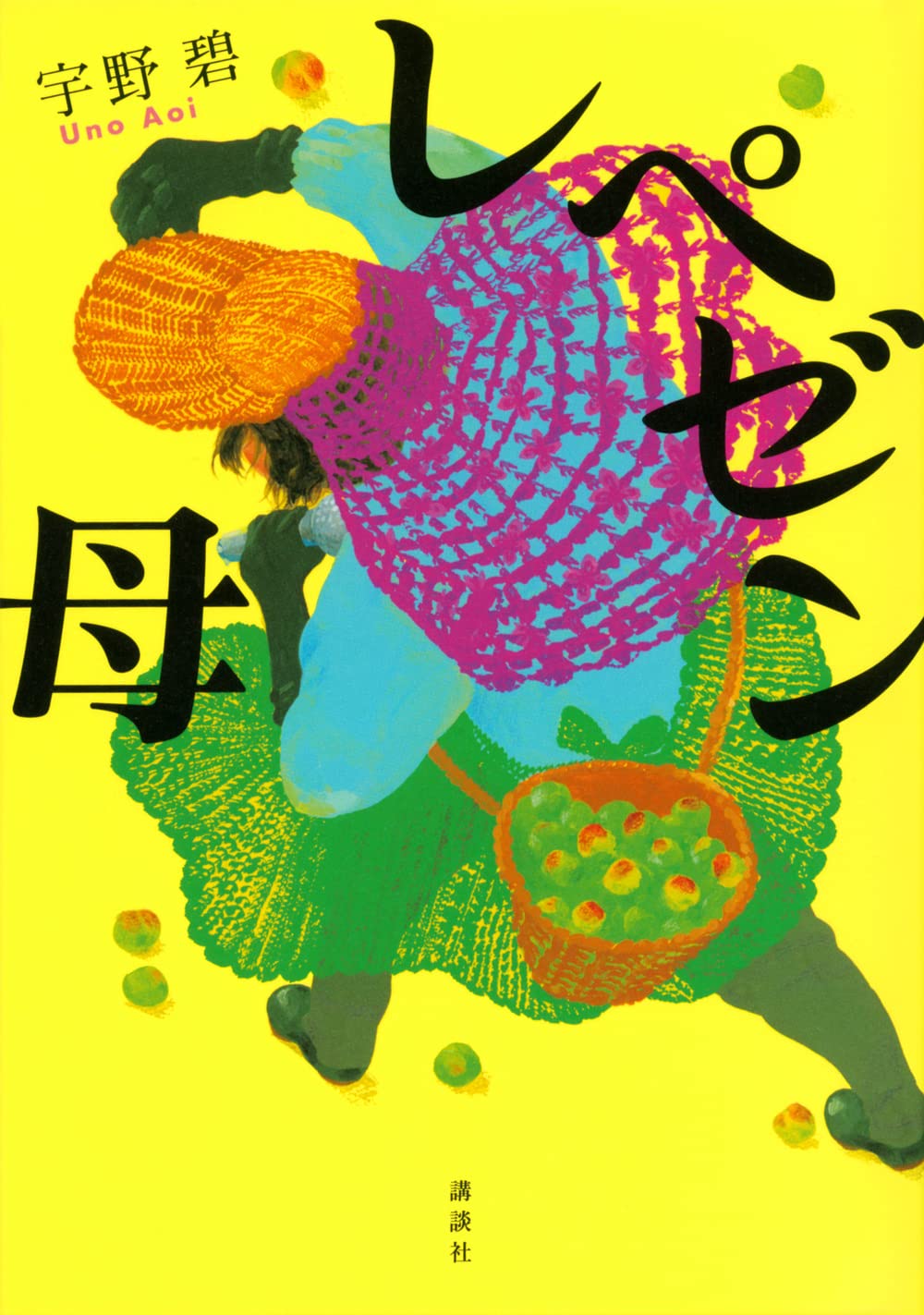 レペゼン母 | 宇野 碧 |本 | 通販 | Amazon