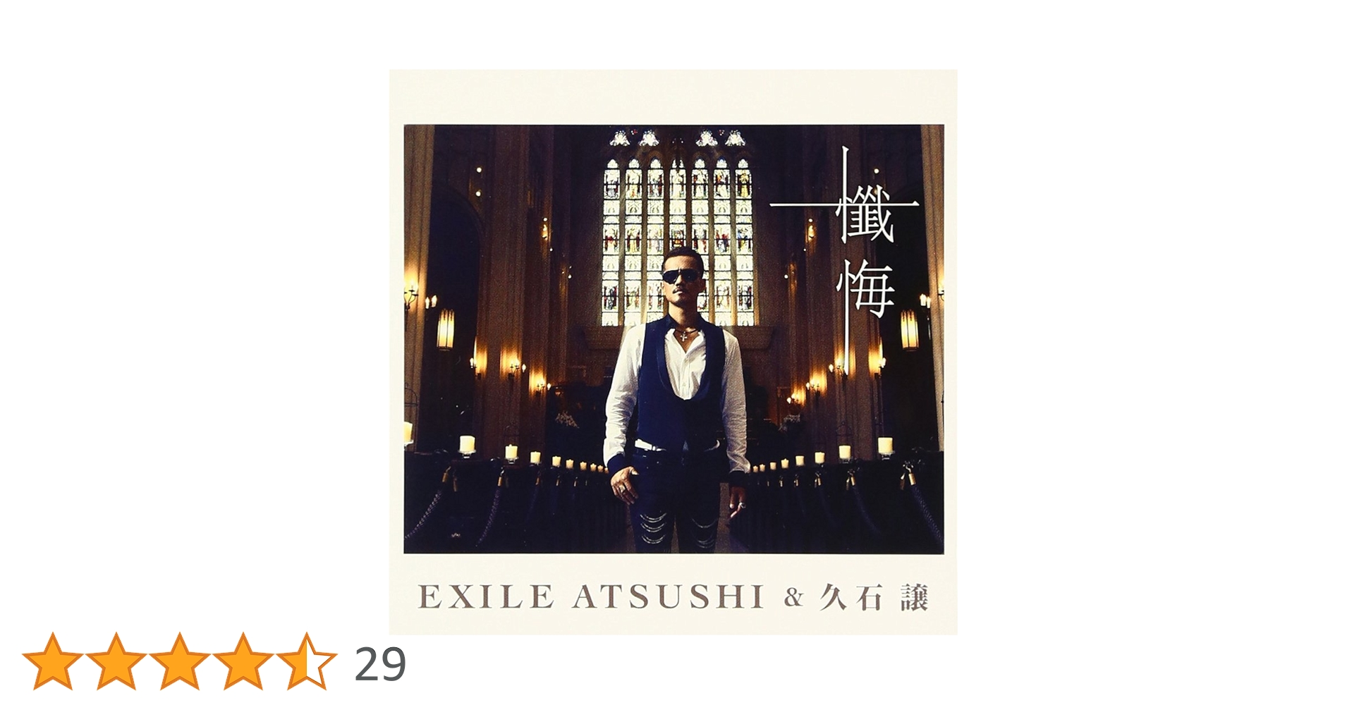 Amazon.co.jp: 懺悔: ミュージック