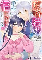 政略結婚から始まる幸福もあると、信じてもいいですか？(1