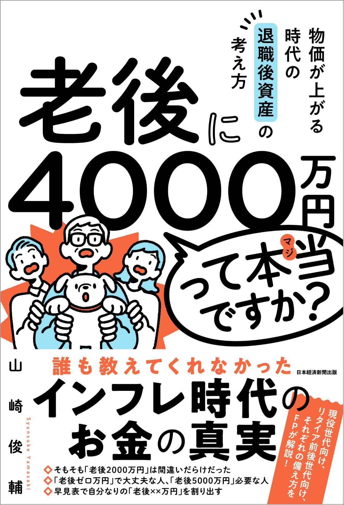お取引き4000感謝価格 老後に4000万円って本当ですか？ 物価が上がる時代の退職後資産の