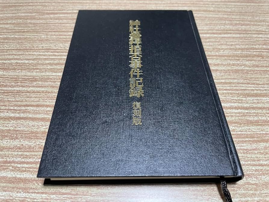 神社参拝拒否事件記録 : 復刻版 Amazon.co.jp: 『神社参拝拒否事件記録 復刻版』美濃ミッション