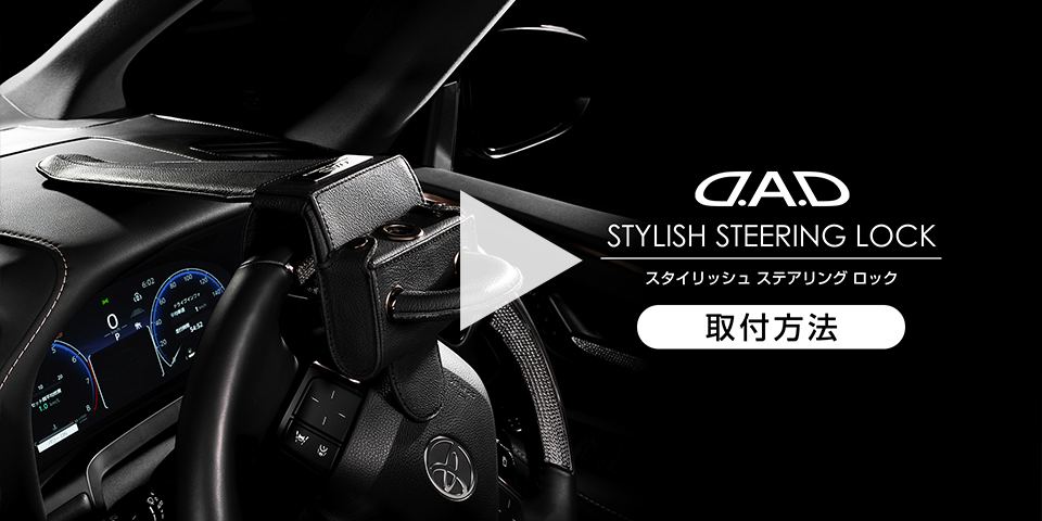 Amazon | D.A.D スタイリッシュス テアリングロック HA731 車 DAD