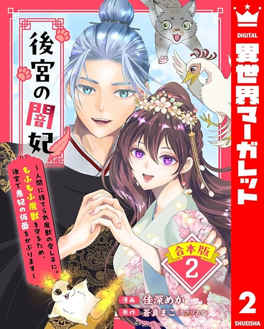 『【合本版】後宮の闇妃～人間に捨てられ魔獣の愛し子に。もふもふ魔獣を守るため、後宮で悪妃の仮面をかぶり(略)』の表紙イラスト 電子書籍 漫画