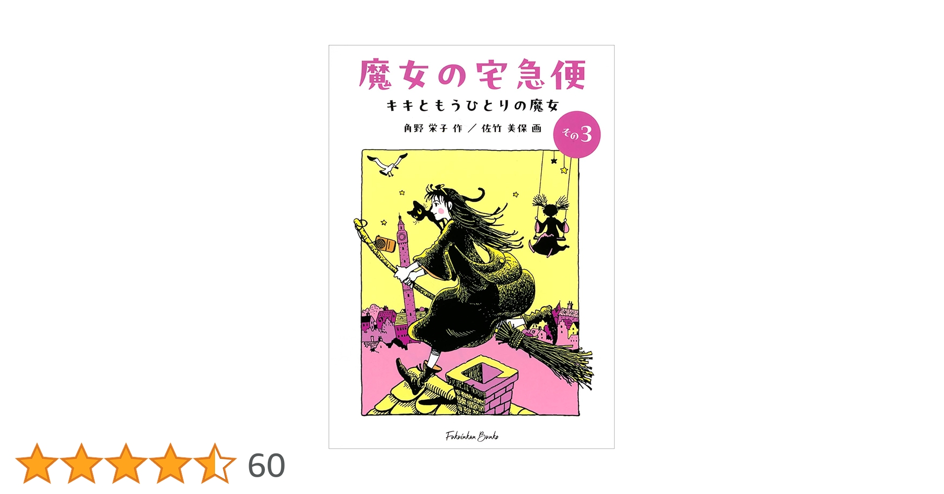 Amazon.co.jp: 魔女の宅急便〈その3〉キキともうひとりの魔女