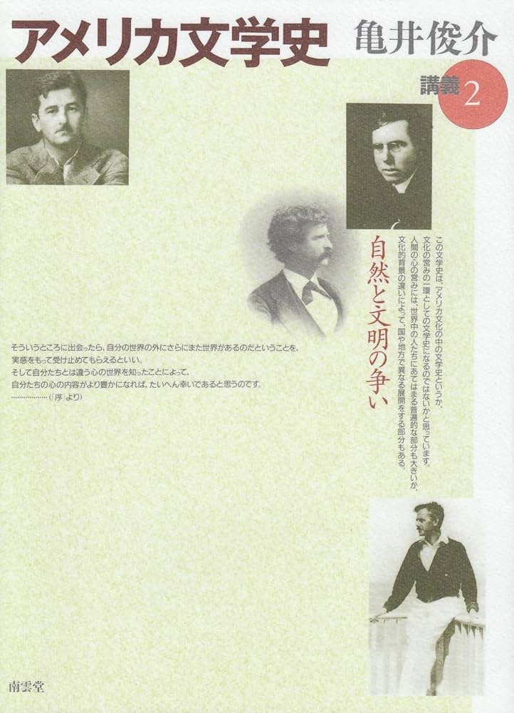 講義アメリカ文学史 補遺版 講義 アメリカ文学史 補遺版 渡辺利雄 | 古本よみた屋