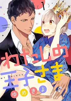 【ショコラブ】わたしの王子さま