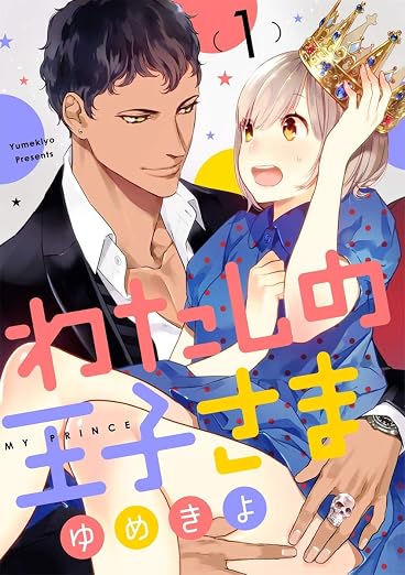 【ショコラブ】わたしの王子さま 1巻