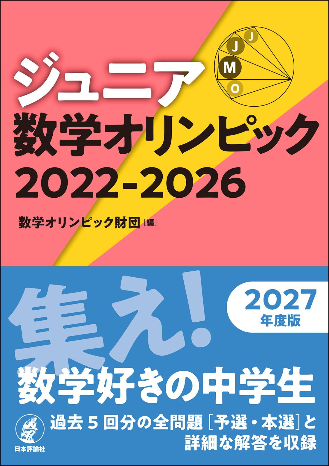 Amazon.co.jp: ジュニア数学オリンピック 2022-2026 : 数学