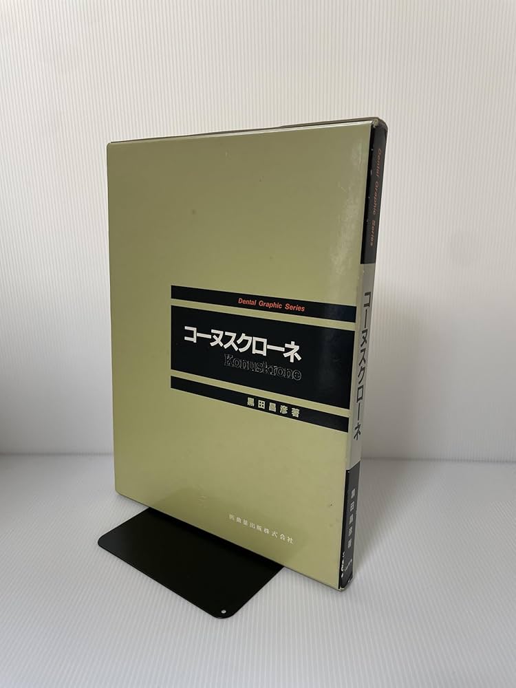 【裁断済】コーヌスクローネ Dental Graphic Seriesコーヌスクローネ | 黒田 昌彦 |本 | 通販
