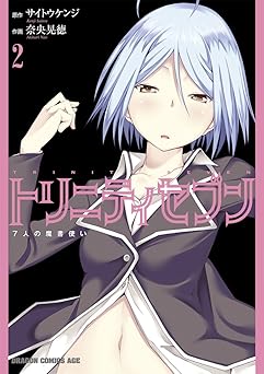 トリニティセブン　７人の魔書使い