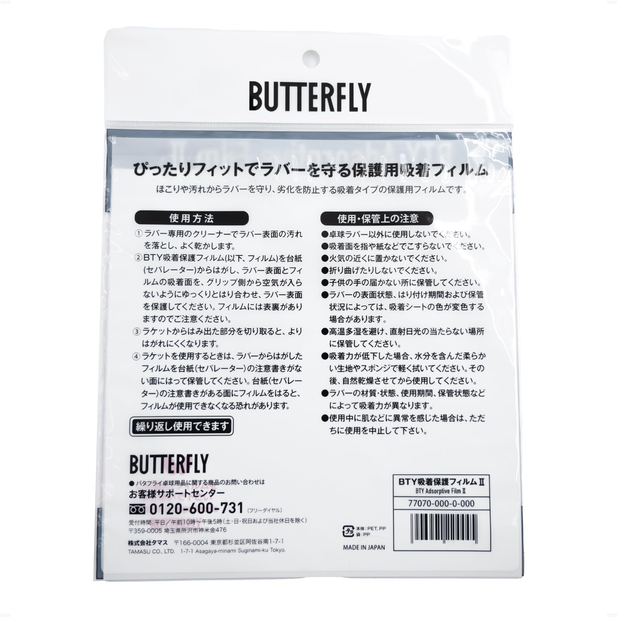 Amazon | Butterfly(バタフライ) 卓球 ラバー小物 吸着保護フィルム II