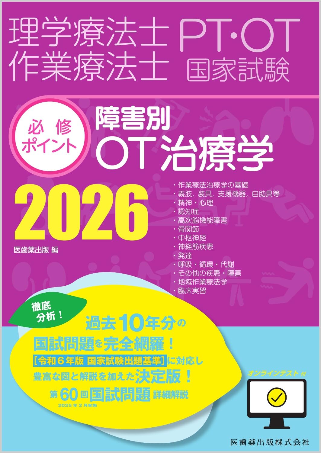 障害別OT治療学 2020 障害別OT治療学 2020 理学療法士・作業療法士国家試験必修ポイント