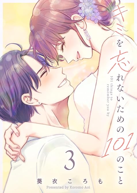 『キミを忘れないための101のこと（３）』の表紙イラスト 電子書籍 漫画