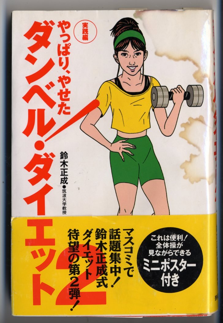 食べまくって元気にやせよう—鈴木正成の食べ放題講座 どうでも栄養学ふたたび (食生活健康BOOKS) 基礎から学ぶ! スポーツ栄養学 (基礎から学ぶ!スポーツシリーズ