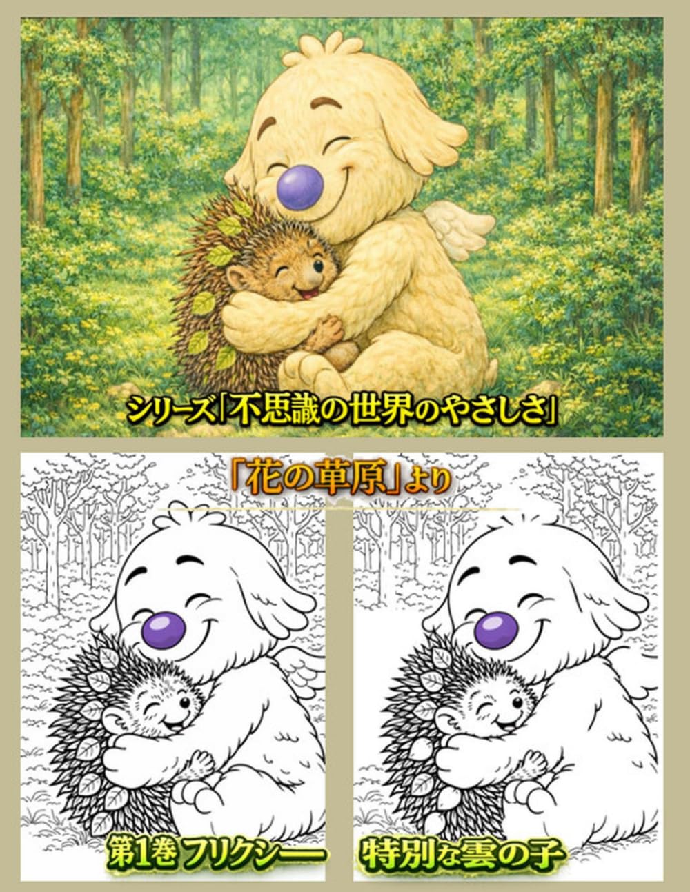ぬりえの世界は おとぎ話の中にかくれています。 (不思議の世界のやさしさ)