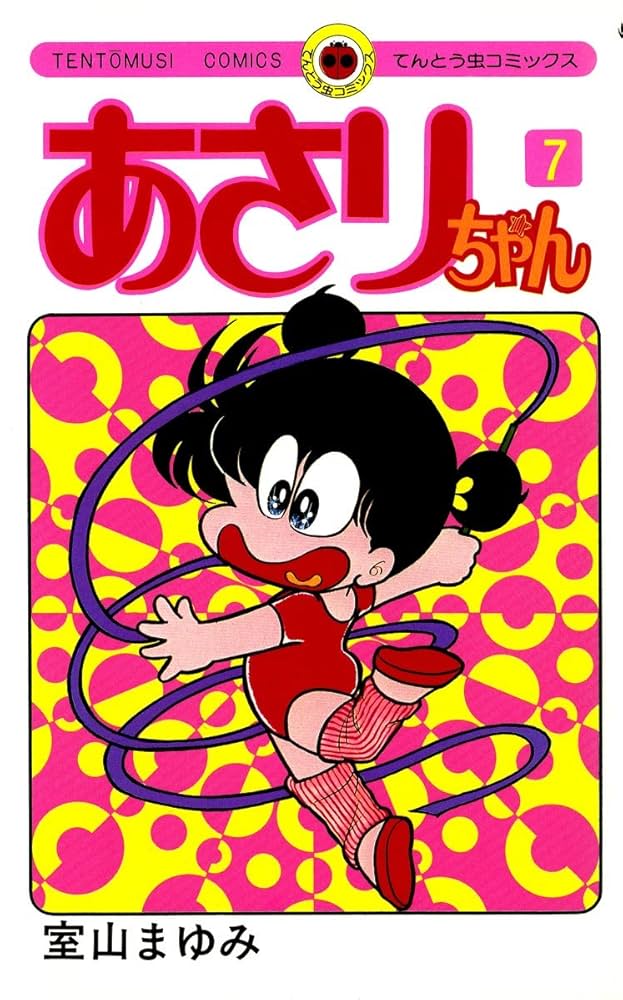Amazon.co.jp: あさりちゃん（7） (てんとう虫コミックス