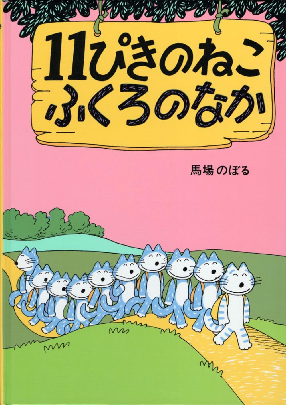 Amazon.co.jp: 11ぴきのねこ ふくろのなか : 馬場 のぼる: 本