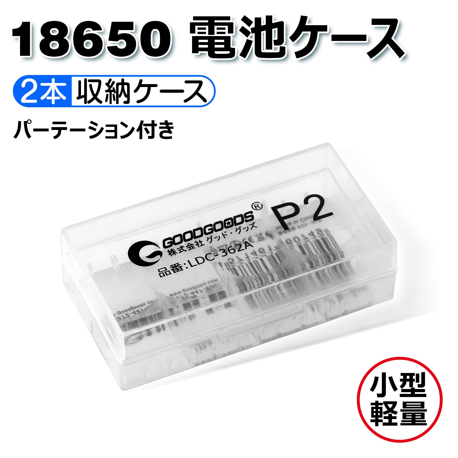 Amazon.co.jp: グッド・グッズ 18650型 リチウムイオン電池専用