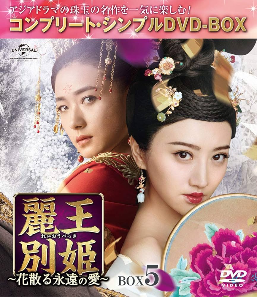 Amazon.co.jp: 麗王別姫~花散る永遠の愛~ BOX5(コンプリート・シンプル