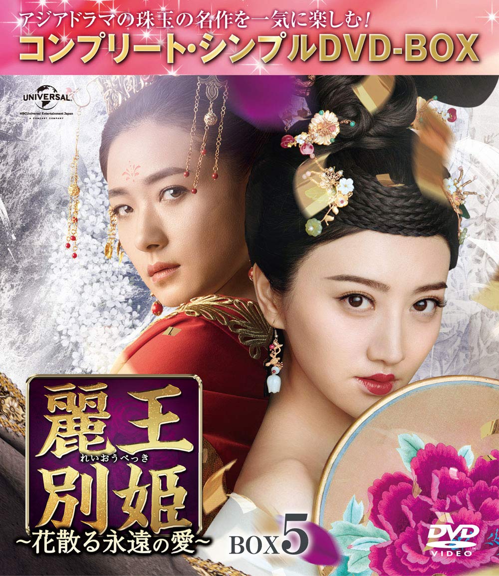 Amazon.co.jp: 麗王別姫~花散る永遠の愛~ BOX5(コンプリート