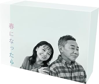 「春になったら」DVD・Blu-ray