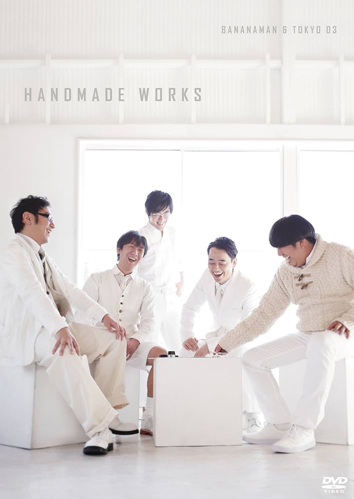 バナナマン 東京03 DVD Amazon.co.jp: バナナマン×東京03『handmade works live』 [DVD