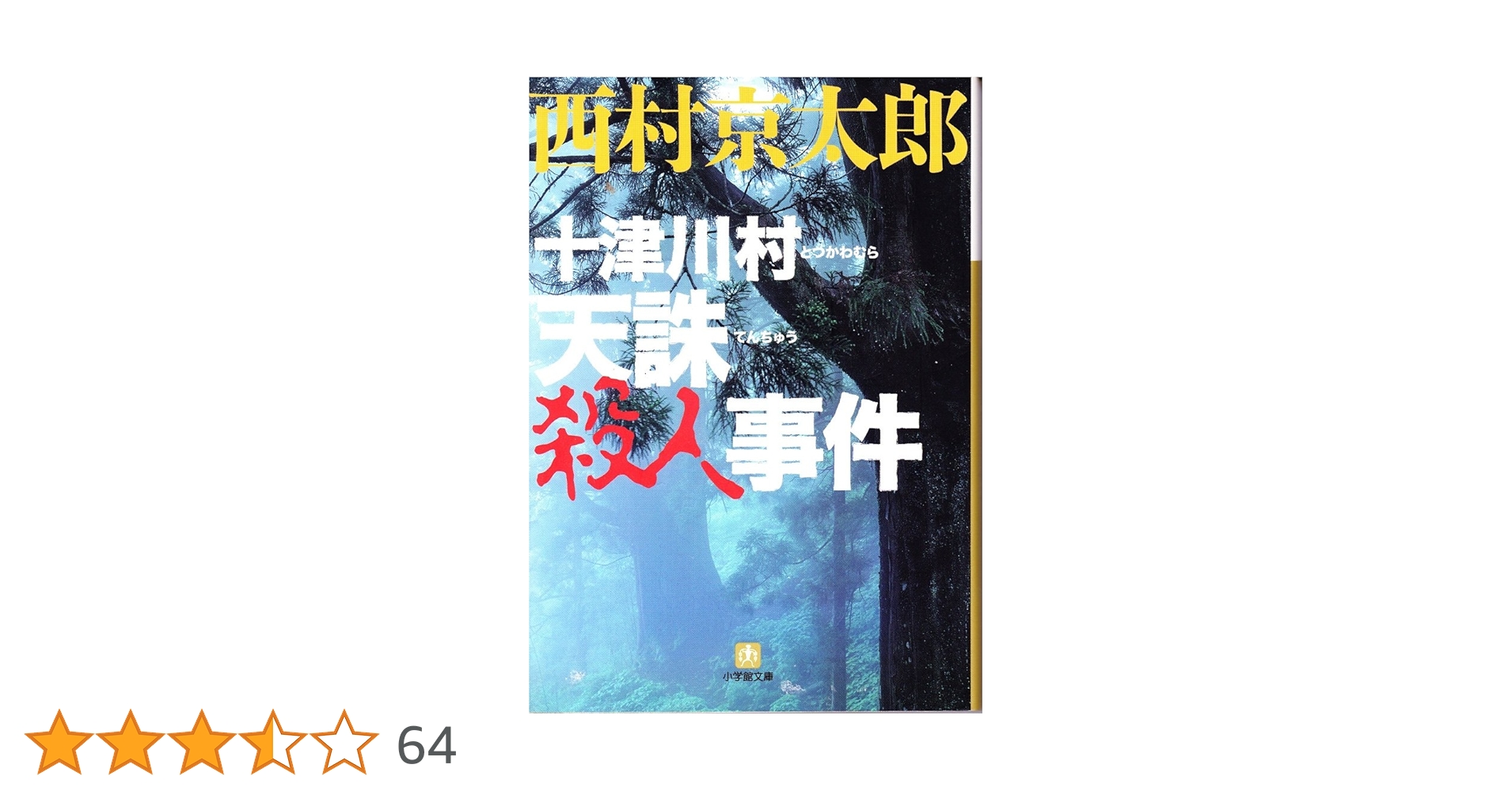 Amazon.co.jp: 十津川警部 十津川村天誅殺人事件〔小学館文庫