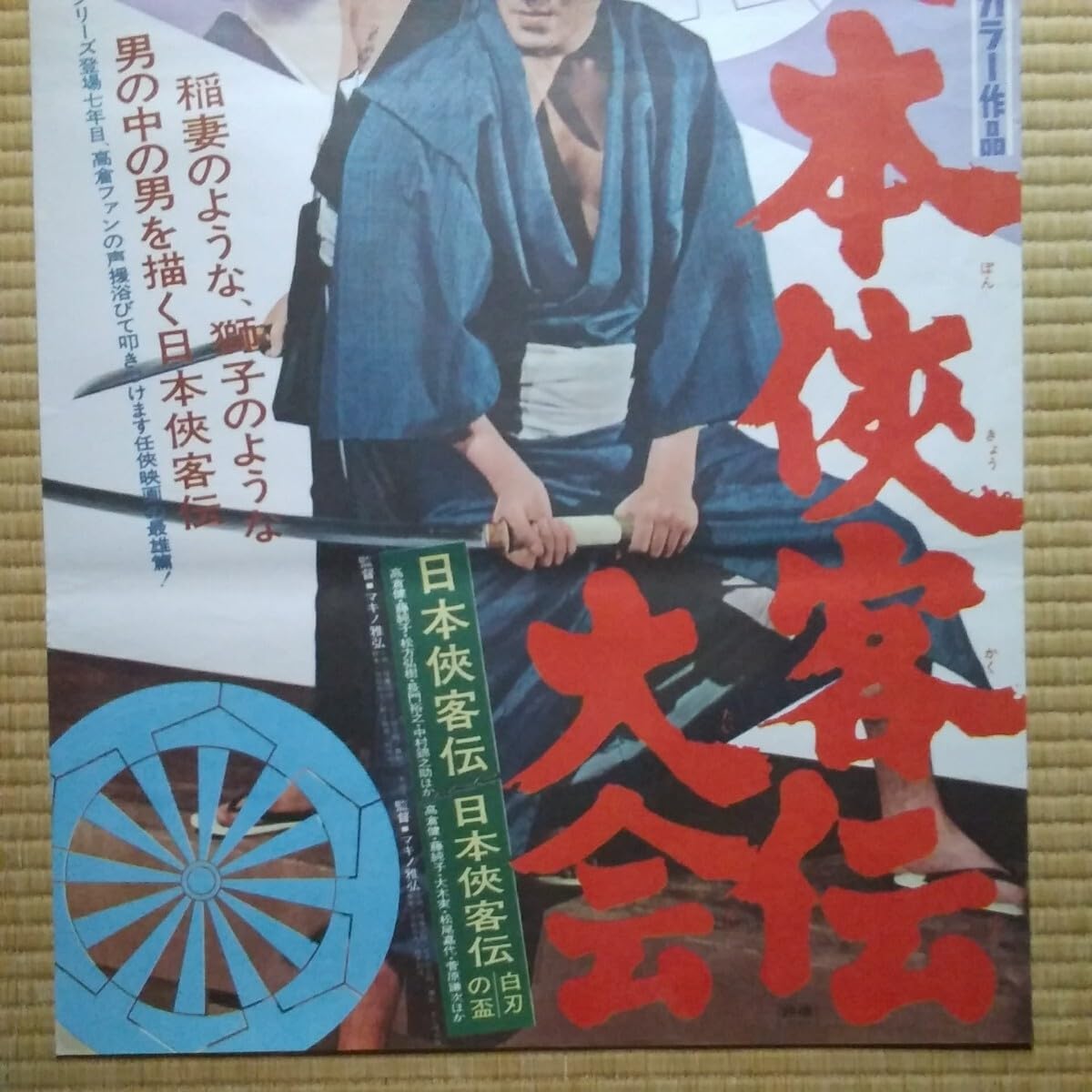 Amazon.co.jp: 映画ポスター 日本侠客伝大会 高倉健 藤純子 中村錦之助