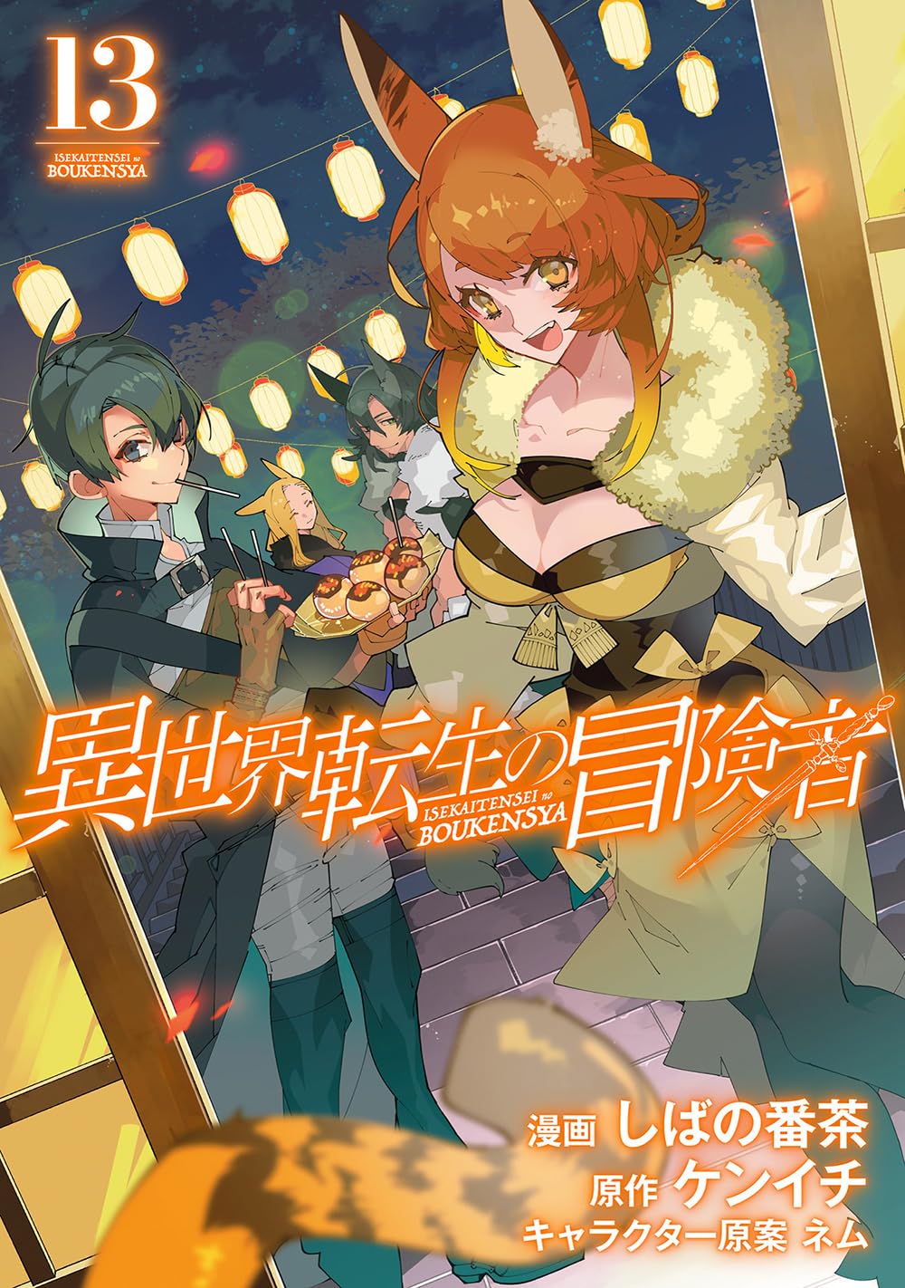 異世界転生の冒険者 13 (マッグガーデンコミック Beat'sシリーズ) | し